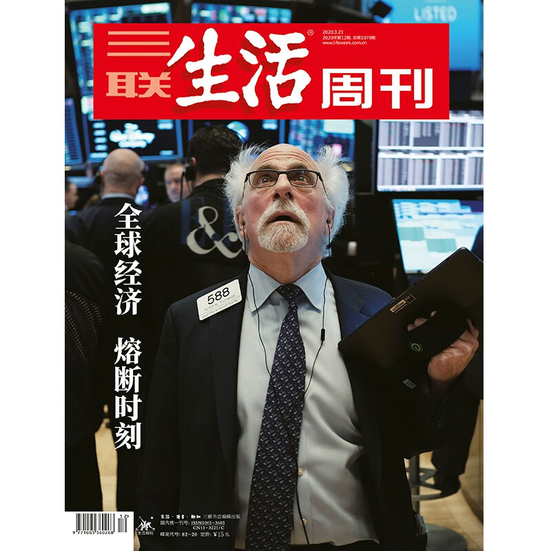 【三联生活周刊】2020年第12期1079 全球经济 熔断时刻