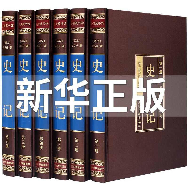 史记全册正版书籍 司马迁文言文源于原版全本全注全译中华书局青少年原著加译文高中文白对照带注释