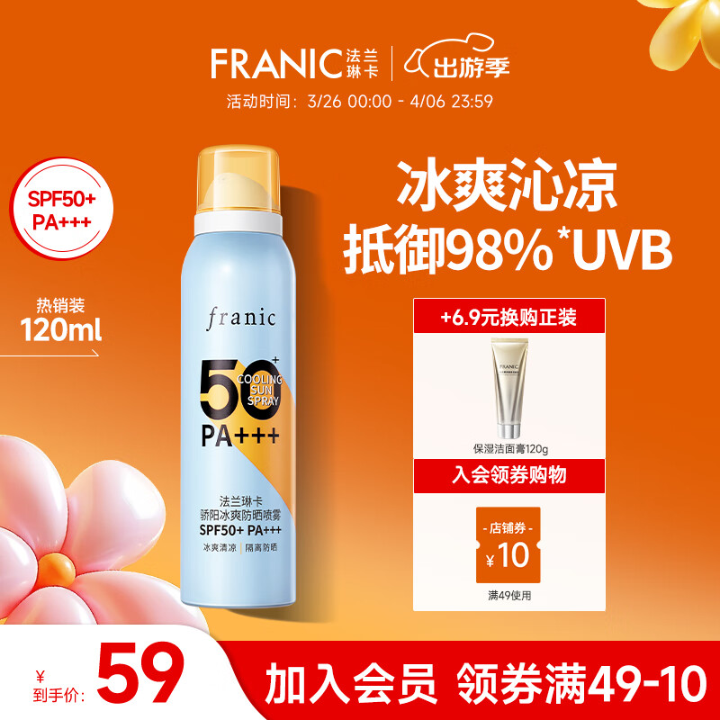 法兰琳卡（FRANIC）防晒喷雾晒后修护spf50+隔离清爽喷防水防汗男女生60ml 高倍防晒喷雾120ml*1