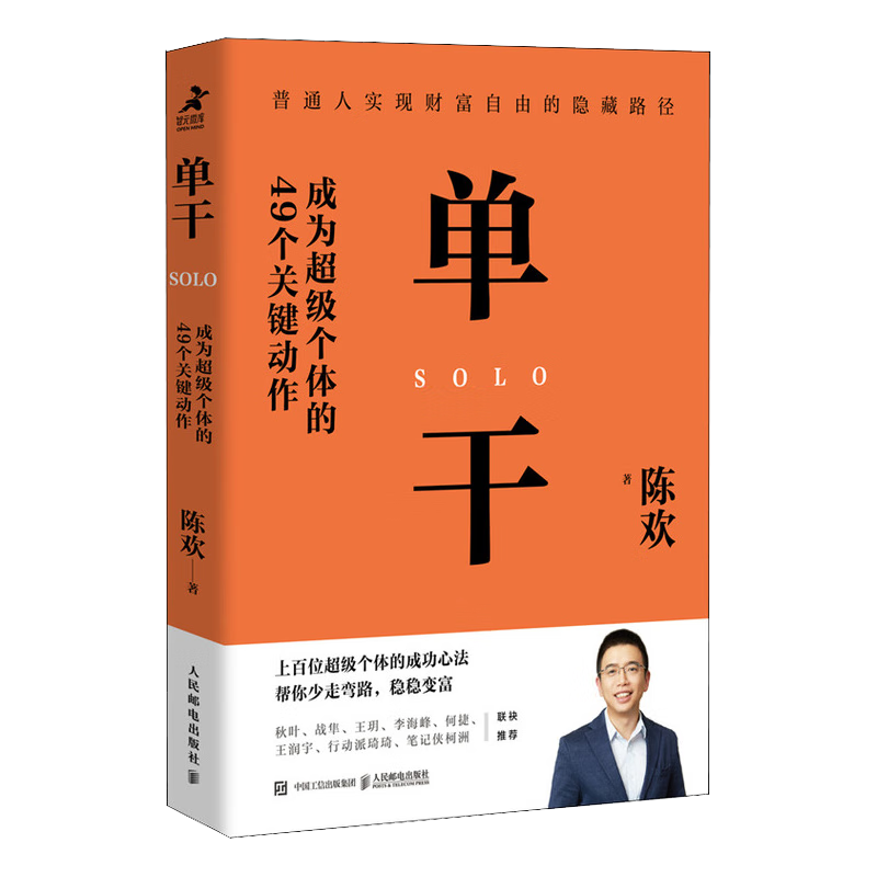 单干 成为超级个体的49个关键动作（智元微库出品）