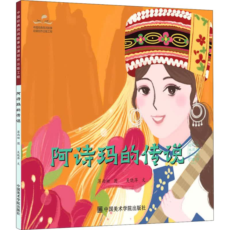 阿诗玛的传说 图书