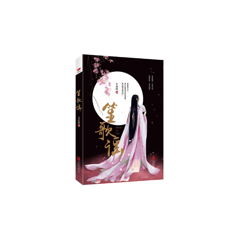 笙歌谣 古语楼著 刻画南北朝乱世里一个纯美浪漫 跌宕起伏的爱情故事 古代言情