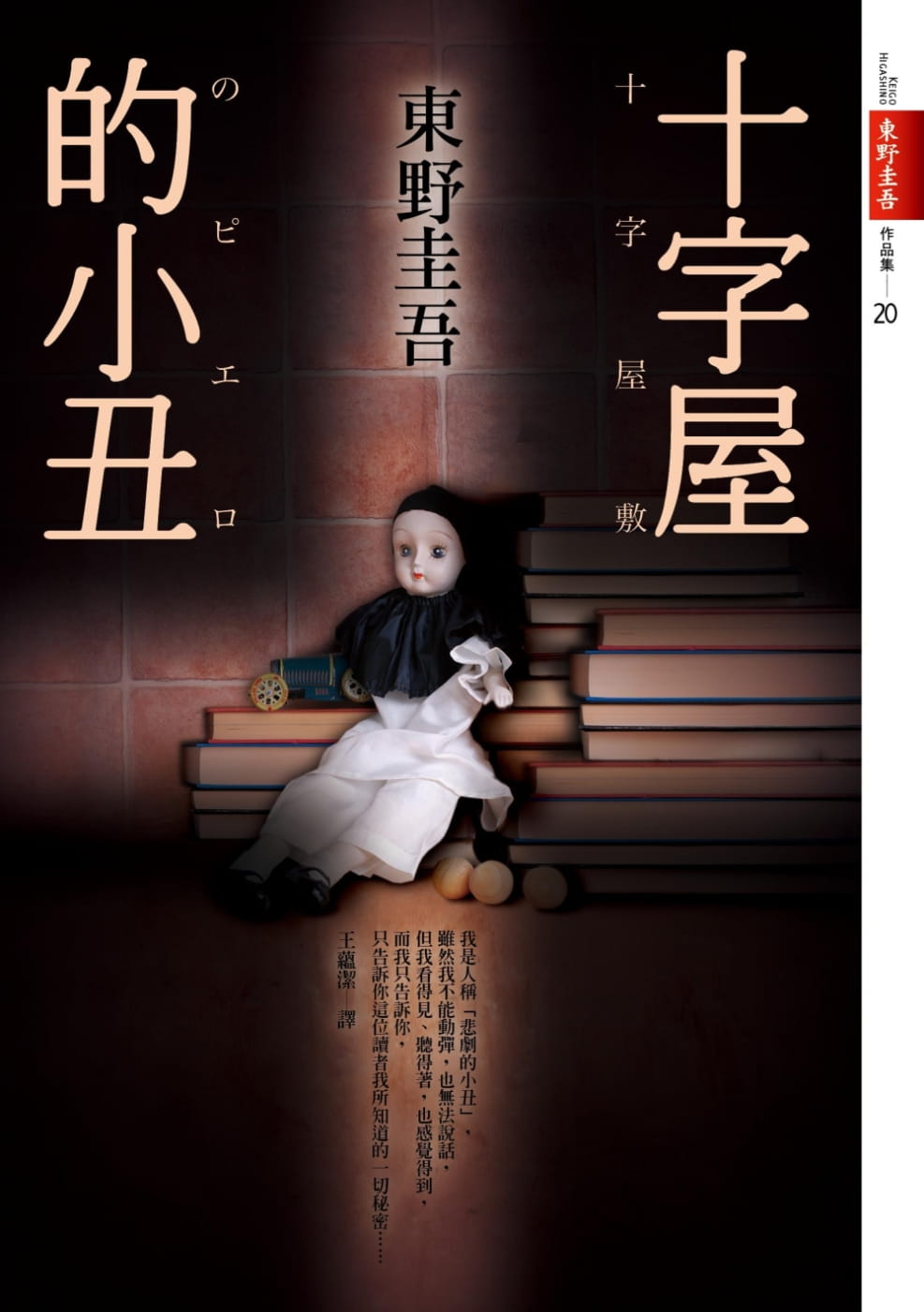 现货 原版进口书 东野圭吾十字屋的小丑