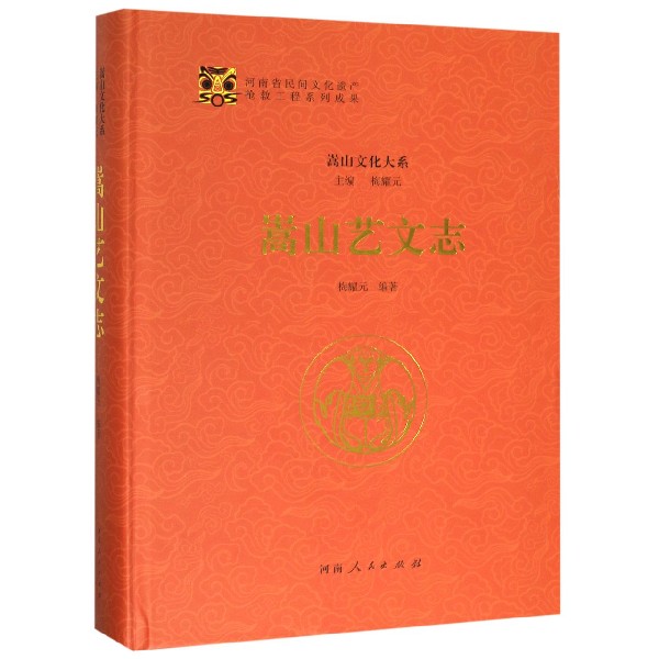 嵩山艺文志(精)/嵩山文化大系