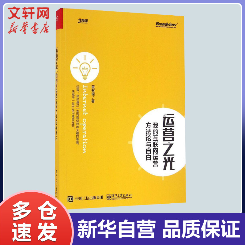 运营之光 我的互联网运营方法论与自白