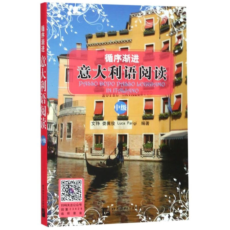 循序渐进意大利语阅读(中级)