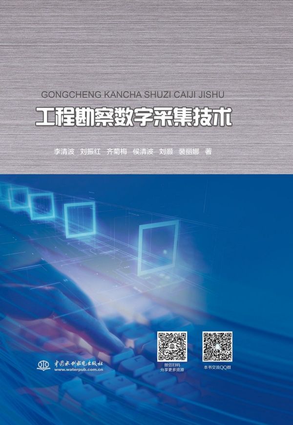 工程勘察数字采集技术(精)
