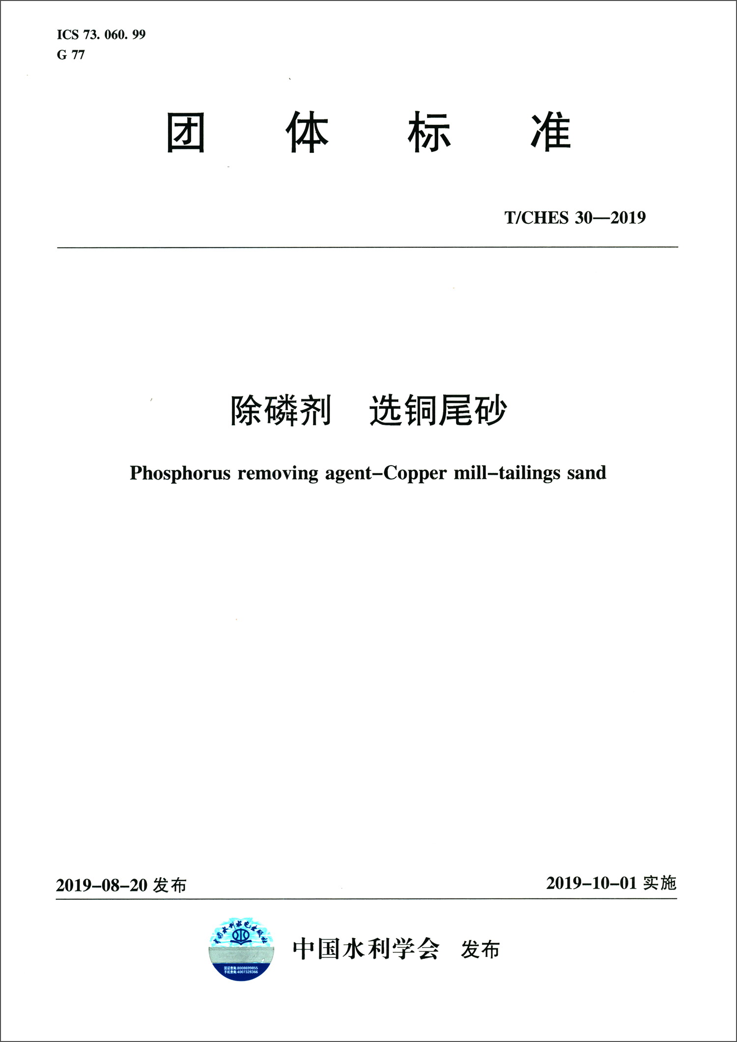 团体标准（T/CHES 30-2019）：除磷剂 选铜尾砂