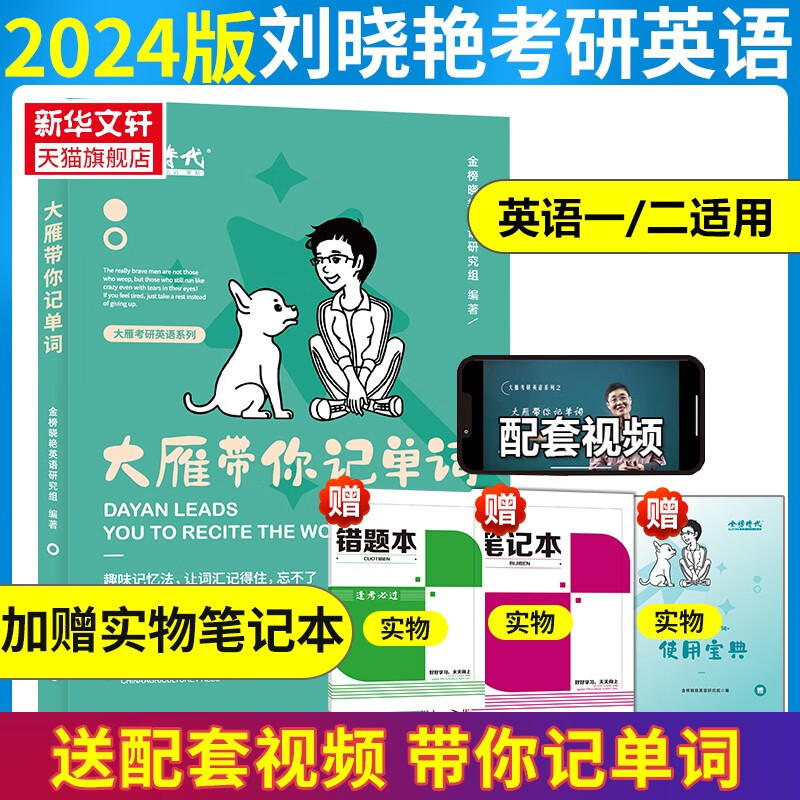 【送配套视频】刘晓艳2024考研英语大雁