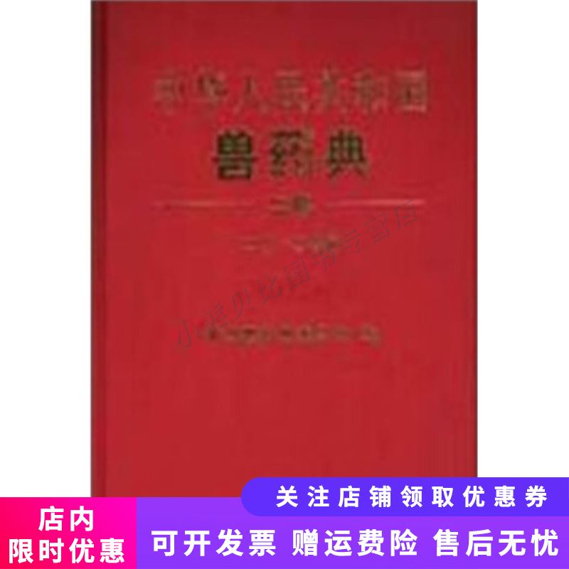 中华人民共和国兽药典二部二O一O年版