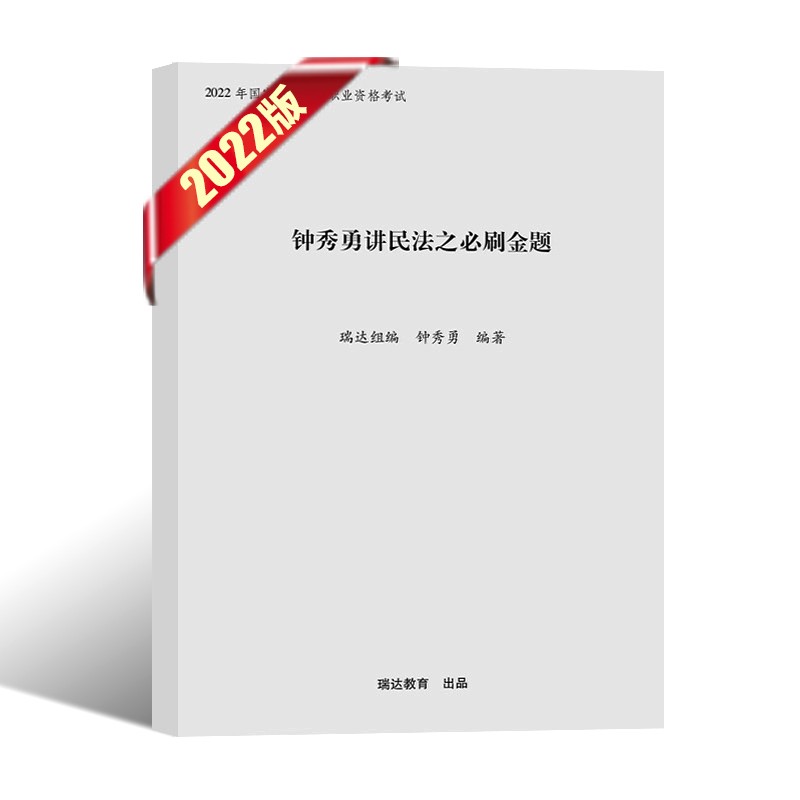 瑞达法考2022 司法考试教材配套必刷金题 法考教材2022配套题库真题模拟冲刺金题 钟秀勇民法刘凤科刑法杨帆三国法等 钟秀勇民法②