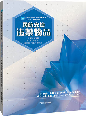 正版书籍 民航安检违禁物品中高职安检专业学生学习教材在职安检人员培训使用航空研究科研人员工程技术人员教师研究生参考用书