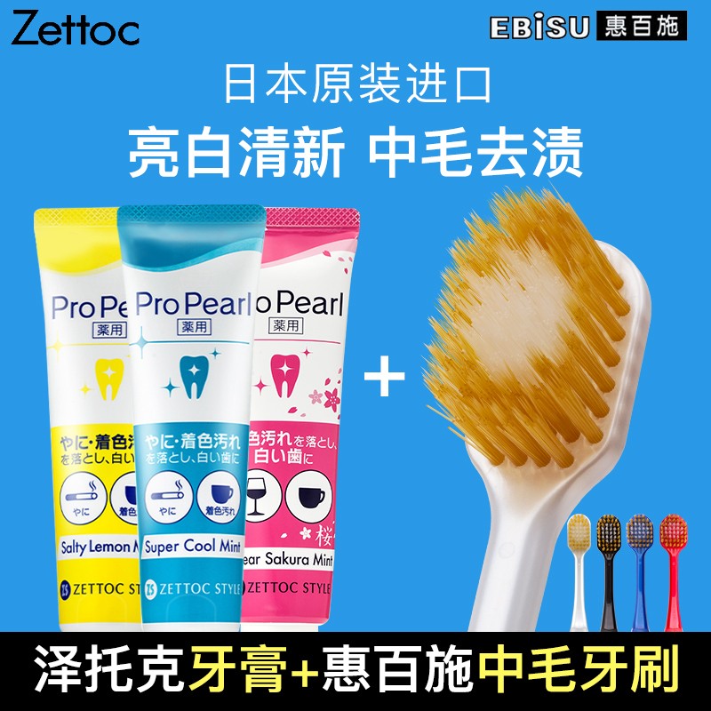 泽托克（ZETTOC STYLE）日本进口亮白牙膏去黄去牙渍去烟渍去口腔异味清新口气男女 牙膏+惠百施48孔中毛牙刷1支