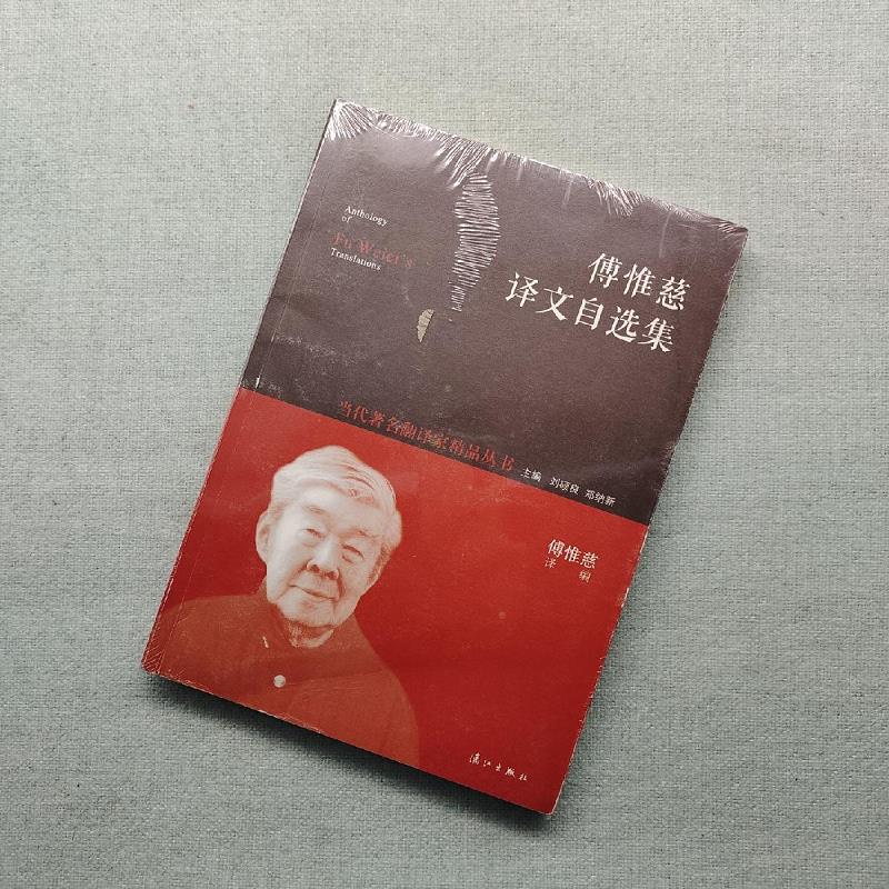 傅惟慈译文自选集9787540765712漓江出版社