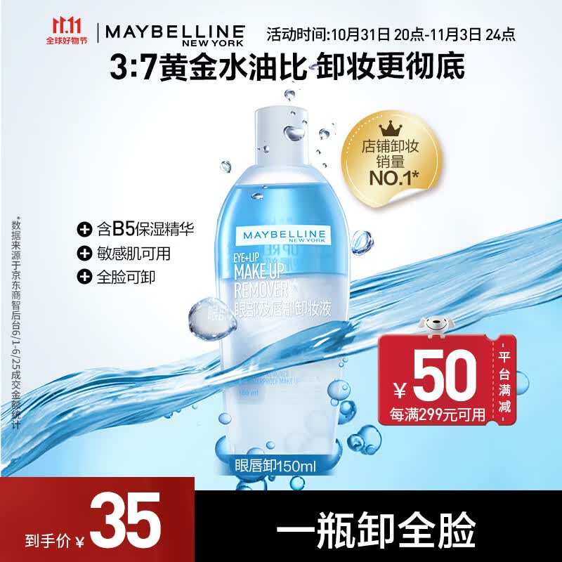 美宝莲眼唇卸妆水套装 眼部及唇部卸妆液 全脸清洁温和无刺激 150ml 单支使用感如何?