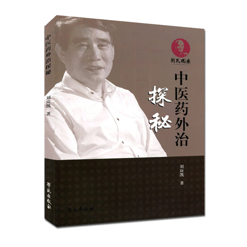中医药外治探秘 刘应凯【正版书】