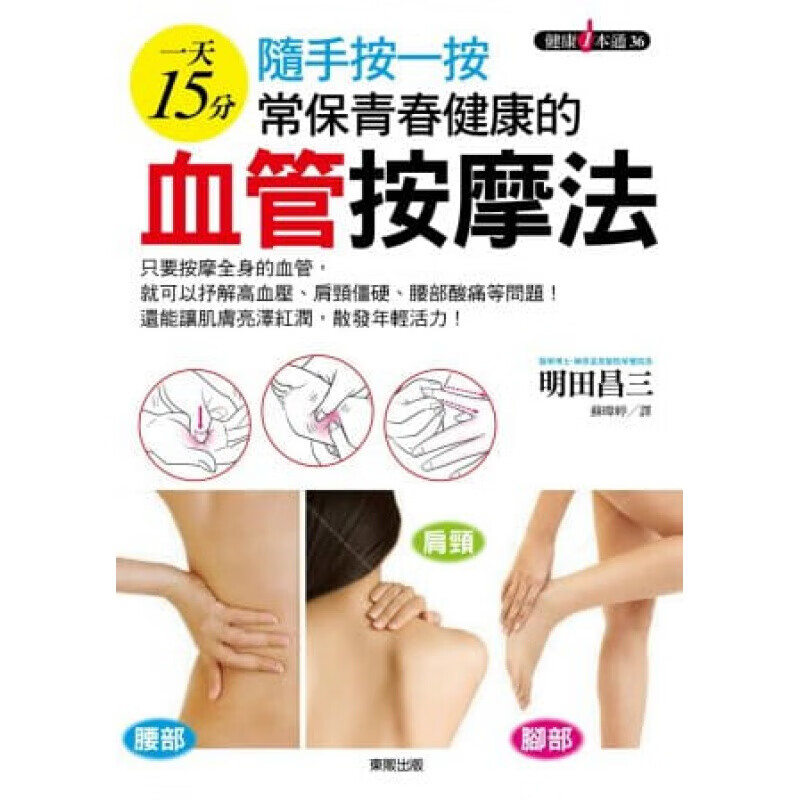 预订台版 隨手按一按 常保青春健康的血管按摩法 养生保健