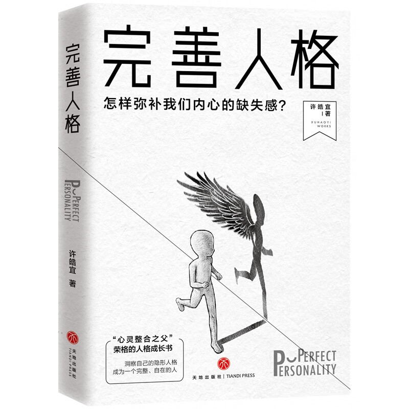 完善人格：怎样弥补我们内心的缺失感？