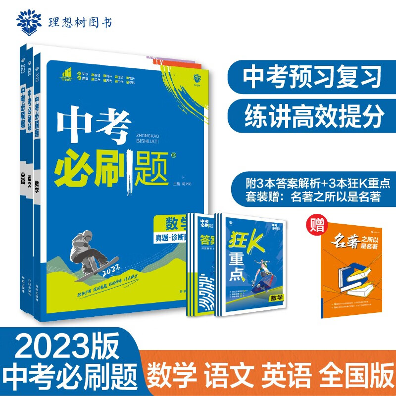 中考必刷题 语文数学英语 中考总复习 初二三中考复习资料 初中必刷题八九年级练习册 理想树2023版