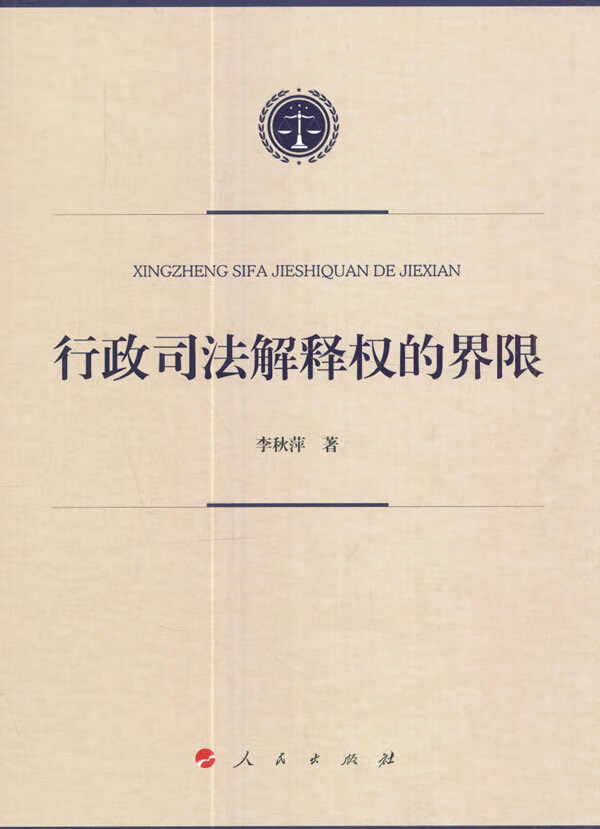 行政司法解释权的界限 法律 书籍
