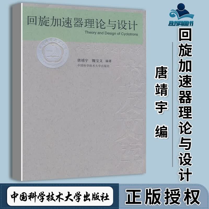 包邮 回旋加速器理论与设计 唐靖宇 魏宝文 中国科学技术大学出版社