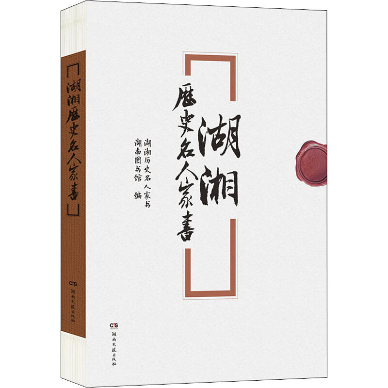 湖湘历史名人家书 湖南图书馆 编 书籍