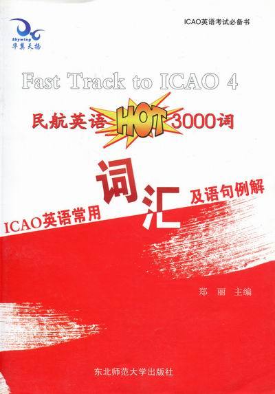ICAO英语常用词汇及语句例解【正版特惠】