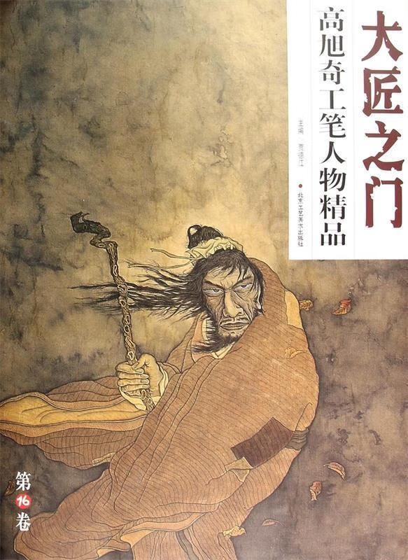 高旭奇写意人物精品【正版图书,放心购买】