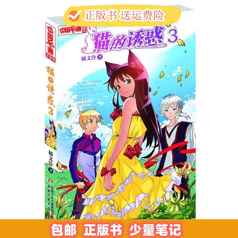 中国卡通漫画书:猫的诱惑 3 橘文泠 著