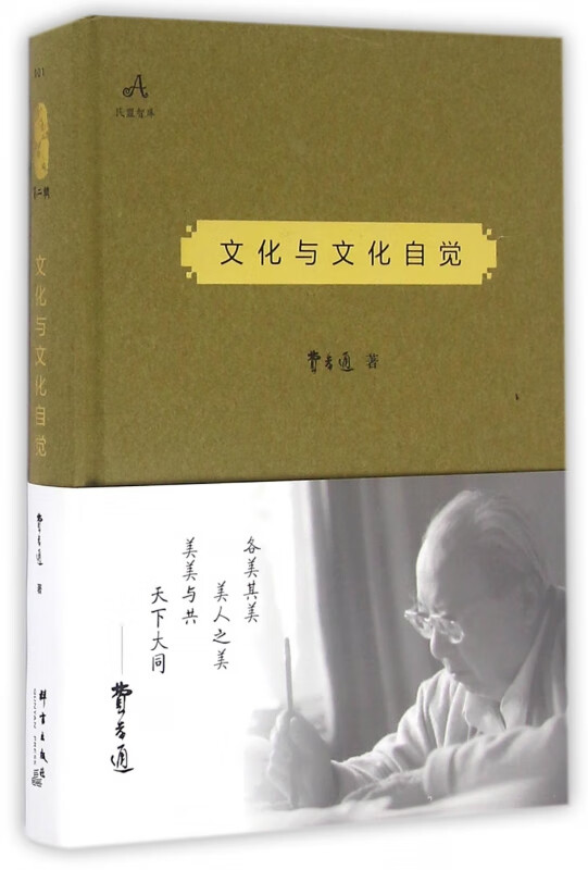 文化与文化自觉(精)/民盟智库