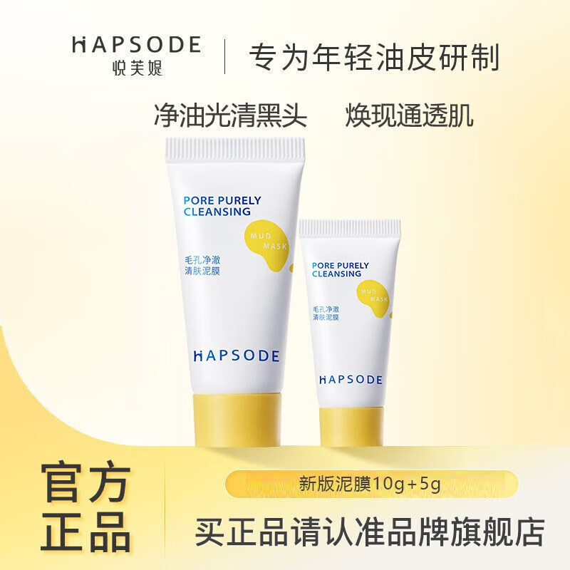 悦芙媞（Hapsode）【会员专享】多酸泥膜2.0深层清洁脸部肌肤涂抹式面膜旅行装 泥膜小样10+5g