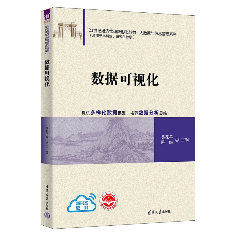 数据可视化(21世纪经济管理新形态教材·大数据与信息管理系列)