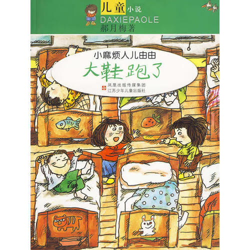 小麻烦人儿由由 大鞋跑了