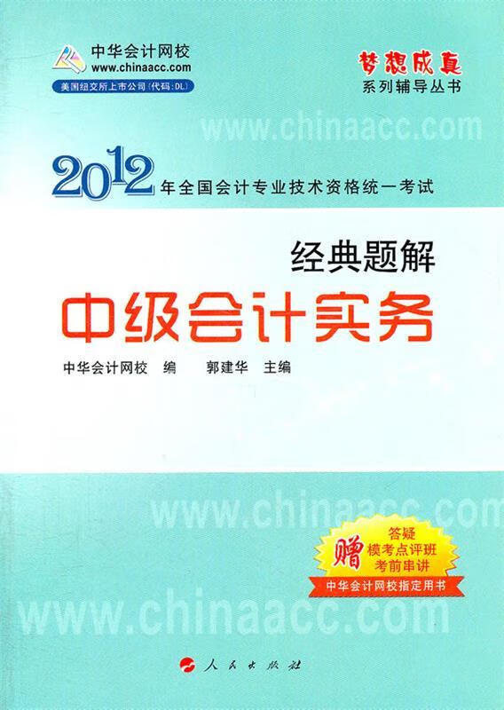 中级会计实务 中华会计网校编著