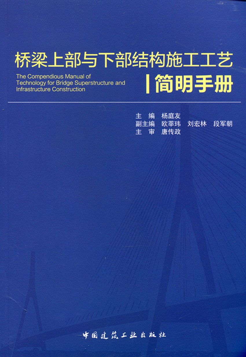 现货桥梁上部与下部结构施工工艺简明手册 中国建筑工业出版社