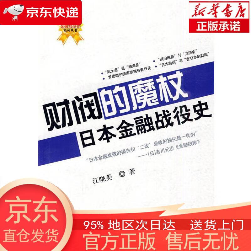 【正版图书全新速发】财阀的魔杖：日本金融战役史 江晓美 中国科学技术出版社