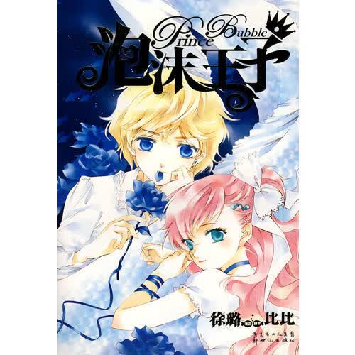 【正版】泡沫王子