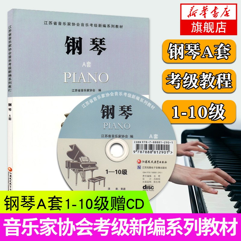 钢琴1-10级A套(含光盘) 钢琴考级教程 江苏省音乐家协会音乐考级新编系列教材