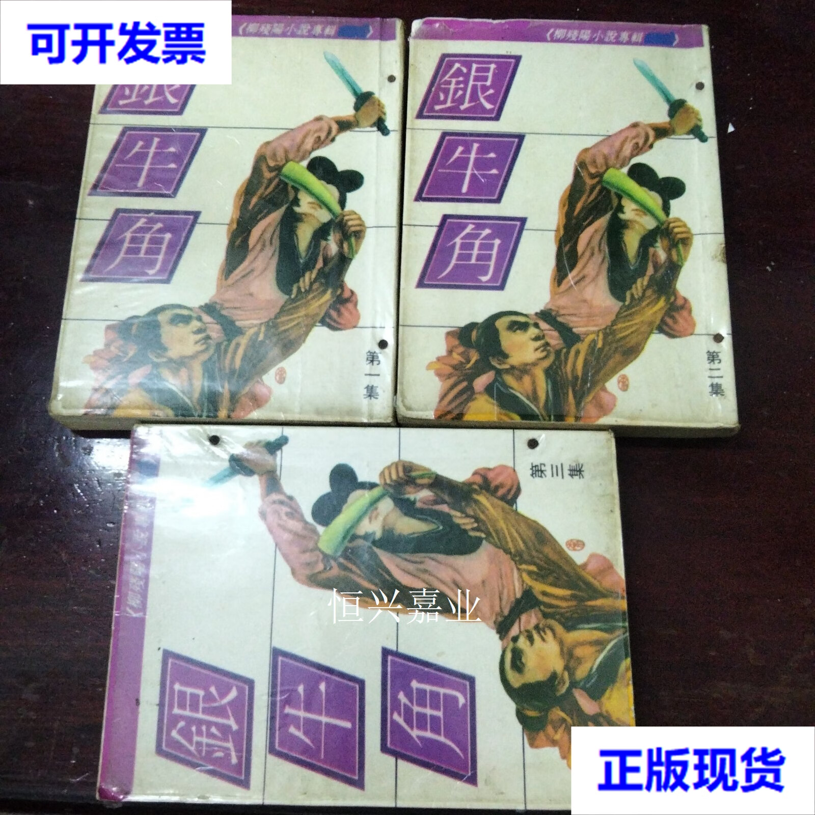 【二手9成新】柳残阳小说专辑:银牛角(3册全) 柳残阳 武功出版社