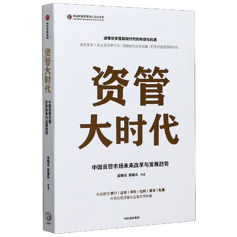 资管大时代/中国财富管理50人论坛书系
