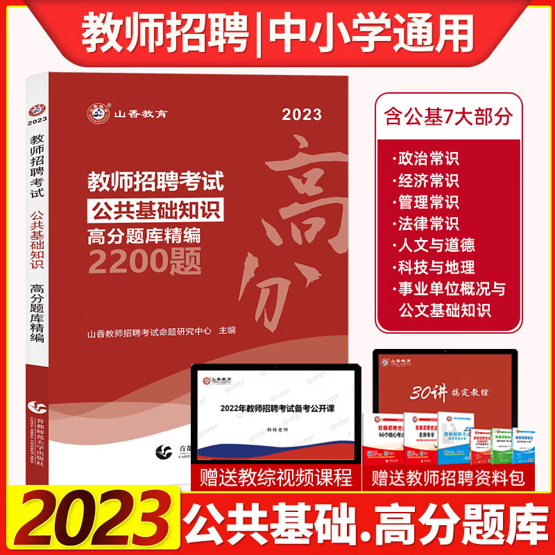 教师招聘考试公共基础知识必刷2200题高分突破冲刺题库精编中小学招教考编制入编教育公基历年真题汇编河北四川山东山香教育2023年