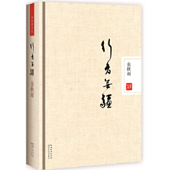 行者无疆 余秋雨 著【正版书】