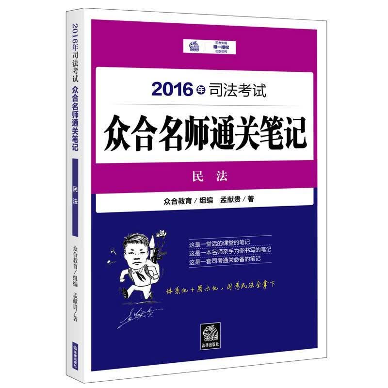 众合名师通关笔记 众合教育组编 孟献贵著 法律出版社