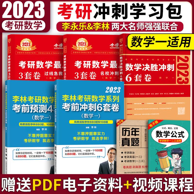混搭暂不上架】2023考研数学一李永乐决胜冲刺6套卷+过线急救3套卷+名校冲刺3套卷+李林冲刺6套卷+4套卷搭数一张宇8+4套卷汤家凤5+8套卷