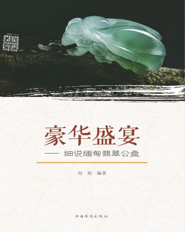 豪华盛宴--细说缅甸翡翠公盘
