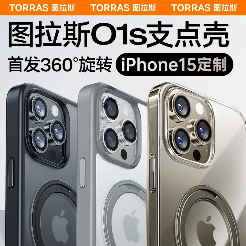 图拉斯O1S 苹果15promax手机壳iphone15promax保护套支架磁吸防摔磨砂支点壳 【全透明】真机1:1开模丨升级旋转支架高性价比高么？
