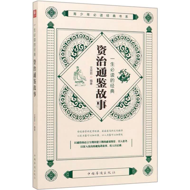 一生读的经典资治通鉴故事 历史 书籍