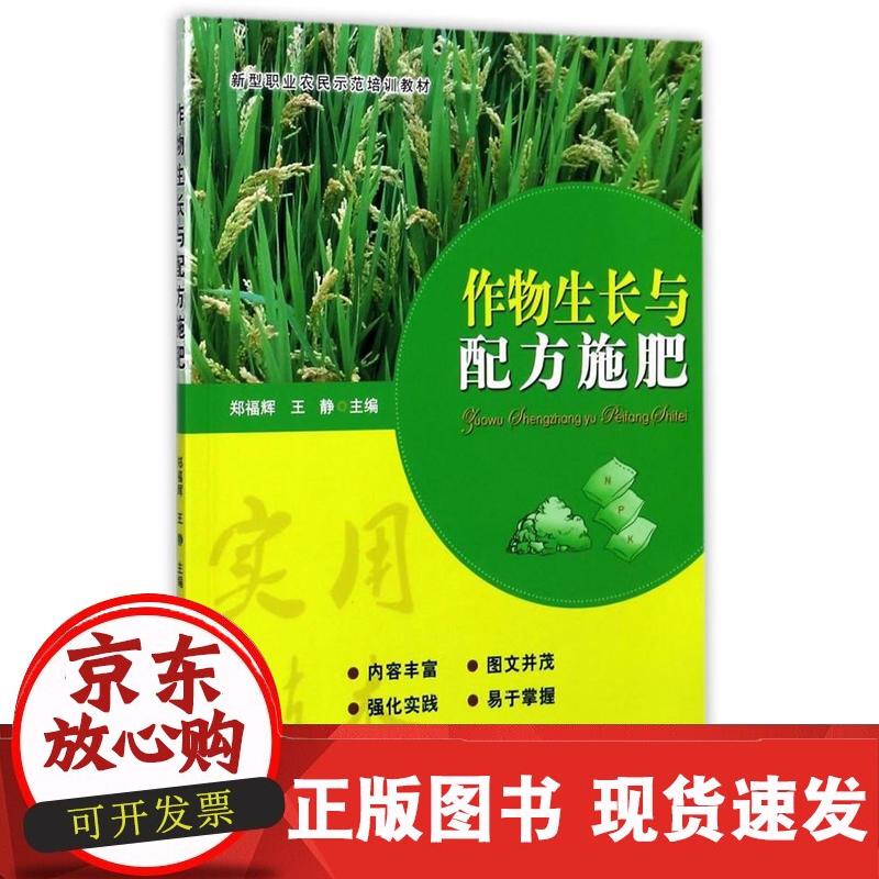 作物生长与配方施肥 郑福辉,王静 9787109230279