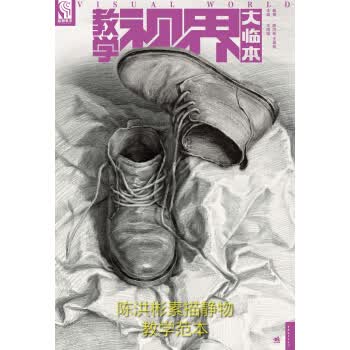 教学视界大临本:陈洪彬素描静物教学范本
