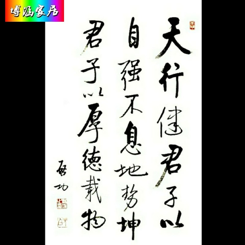 名家启功手写书法天行健君子以自强不息励志条幅作品字画装饰画书房挂